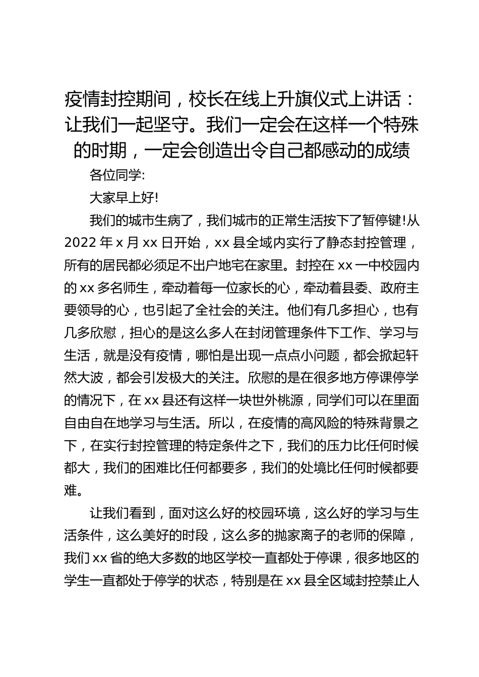 疫情封控期间,校长在线上升旗仪式上讲话:让我们一起坚守。我们一定会在这样一个特殊的时期,一定会创造出令自己都感动的成绩_第1页