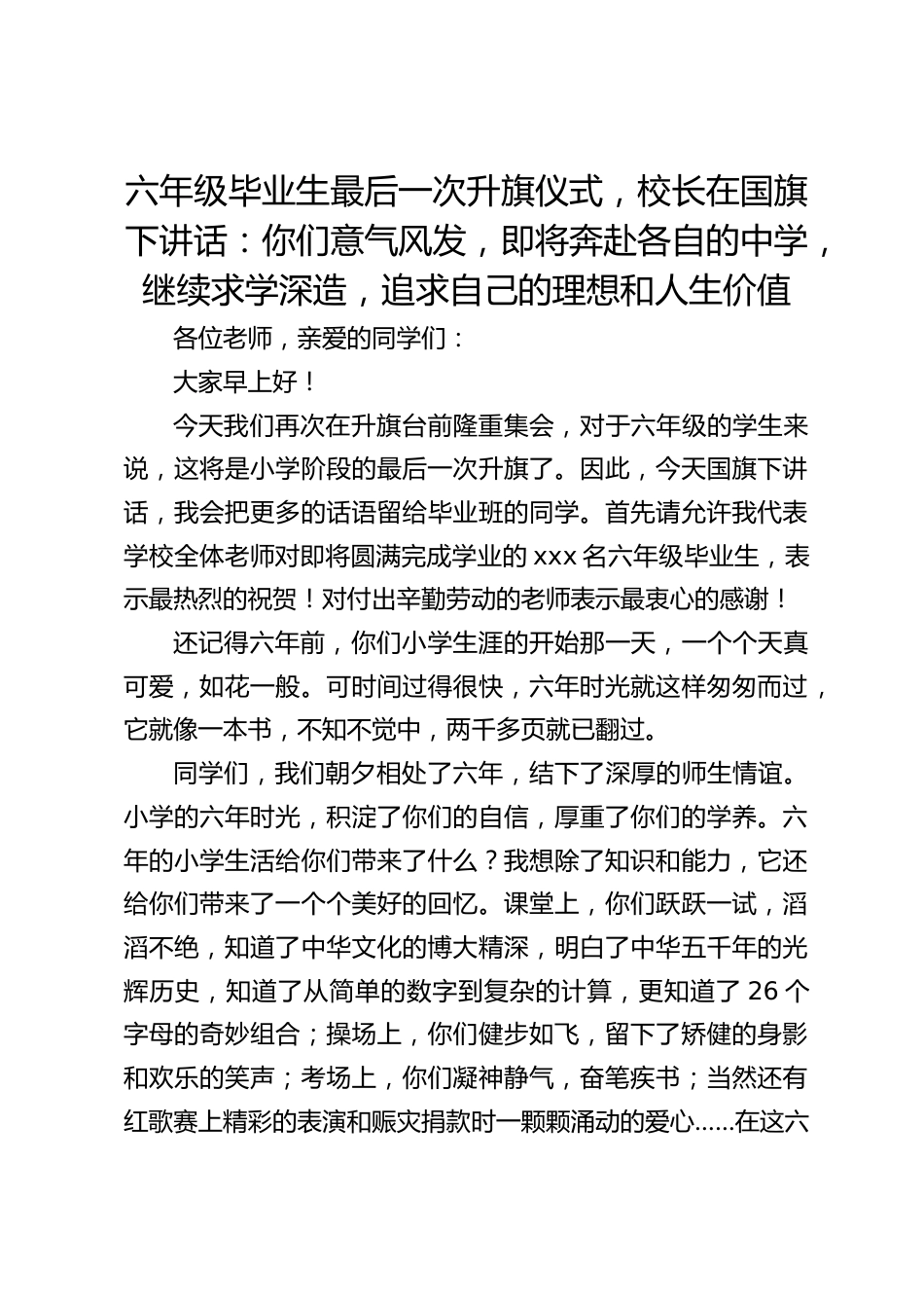 六年级毕业生最后一次升旗仪式,校长在国旗下讲话:你们意气风发,即将奔赴各自的中学,继续求学深造,追求自己的理想和人生价值_第1页