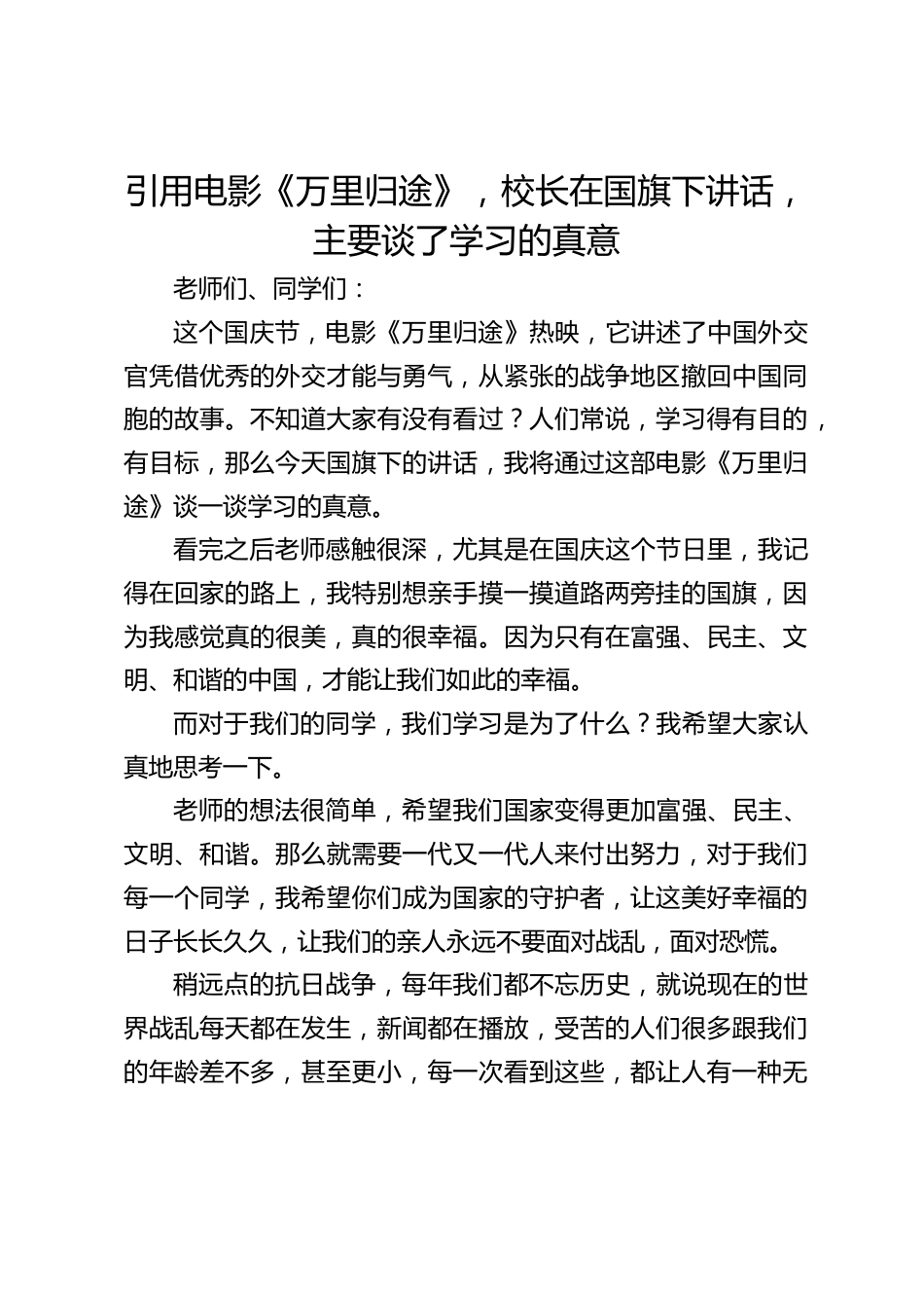 引用电影《万里归途》,校长在国旗下讲话,主要谈了学习的真意_第1页