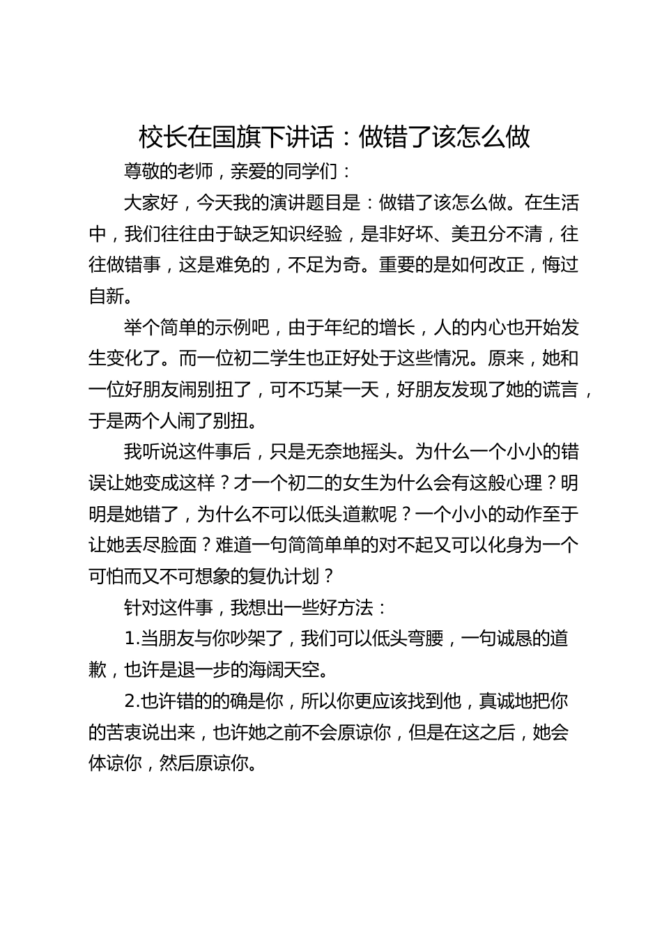 校长在国旗下讲话:做错了该怎么做_第1页