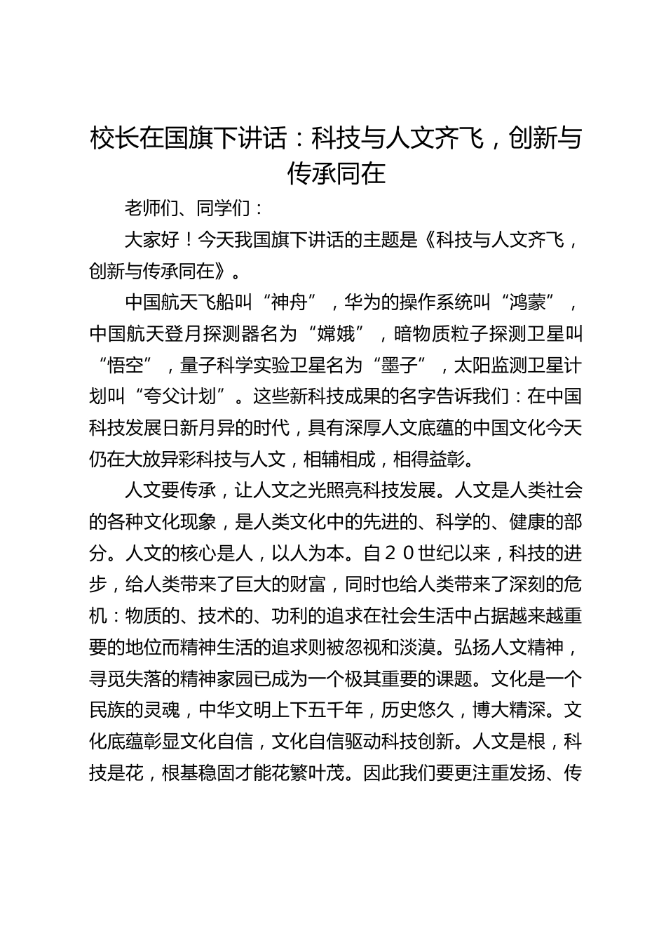 校长在国旗下讲话:科技与人文齐飞,创新与传承同在_第1页