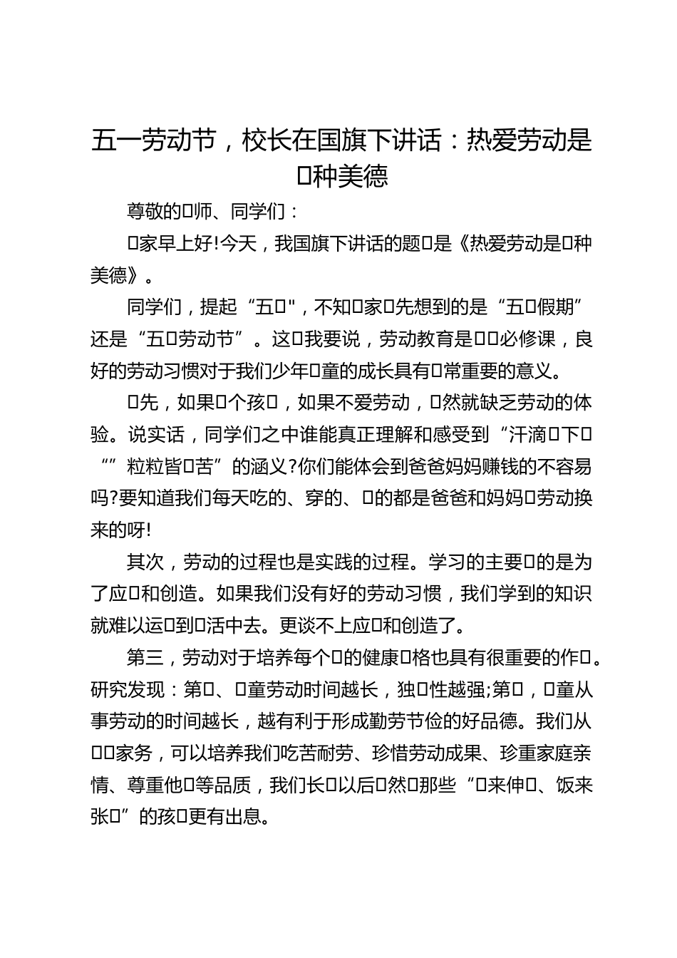 五一劳动节,校长在国旗下讲话:热爱劳动是⼀种美德_第1页