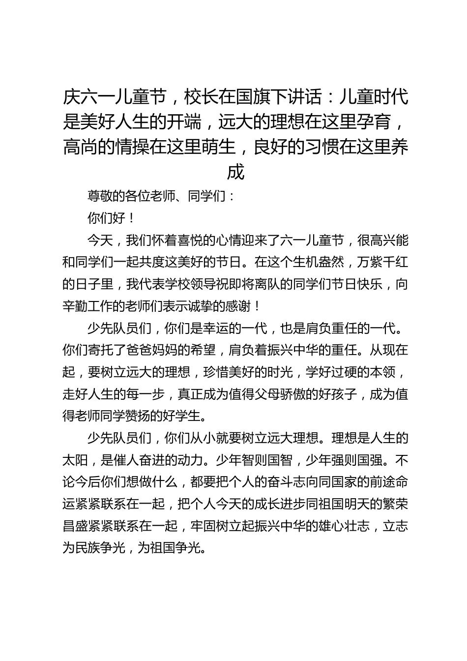 庆六一儿童节,校长在国旗下讲话:儿童时代是美好人生的开端,远大的理想在这里孕育,高尚的情操在这里萌生,良好的习惯在这里养成_第1页