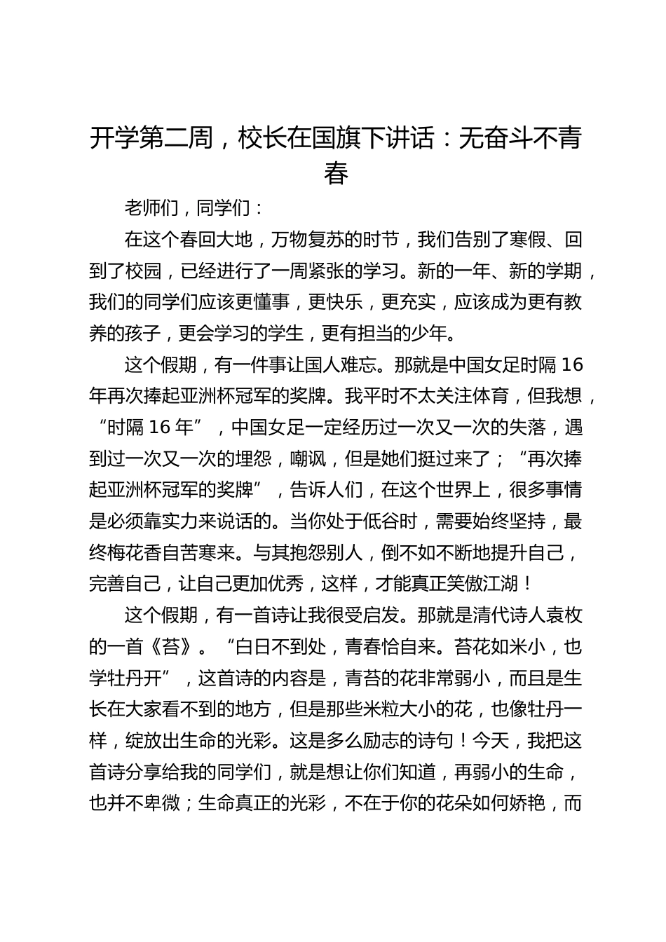 开学第二周,校长在国旗下讲话:无奋斗不青春_第1页