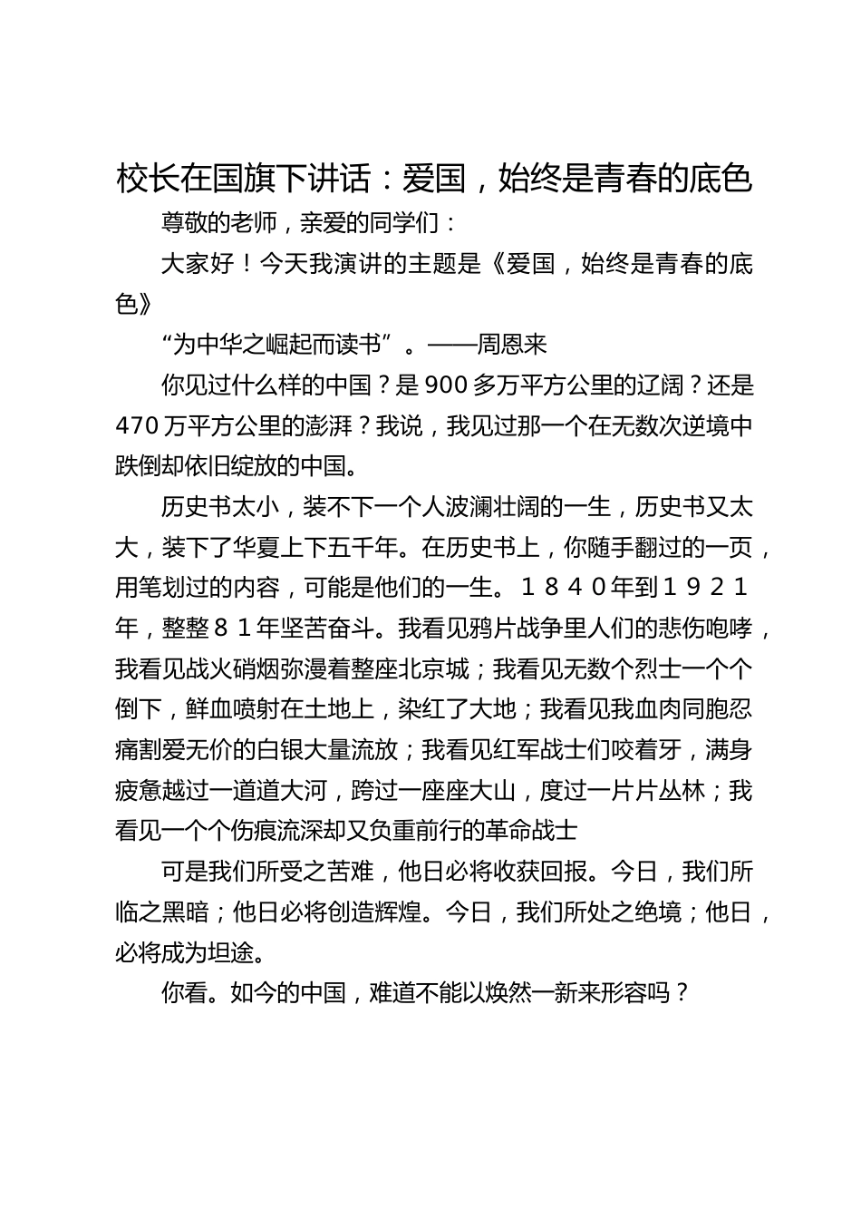 校长在国旗下讲话:爱国,始终是青春的底色_第1页