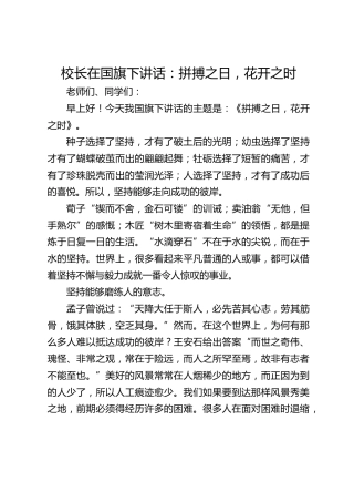 校长在国旗下讲话：拼搏之日，花开之时