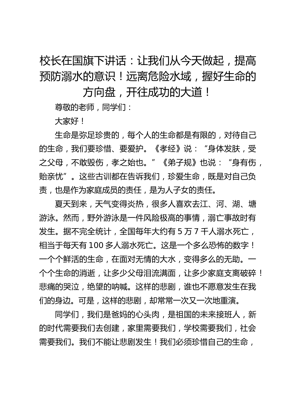 校长在国旗下讲话:让我们从今天做起,提高预防溺水的意识!远离危险水域,握好生命的方向盘,开往成功的大道!_第1页