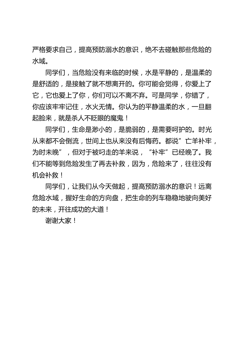 校长在国旗下讲话:让我们从今天做起,提高预防溺水的意识!远离危险水域,握好生命的方向盘,开往成功的大道!_第2页