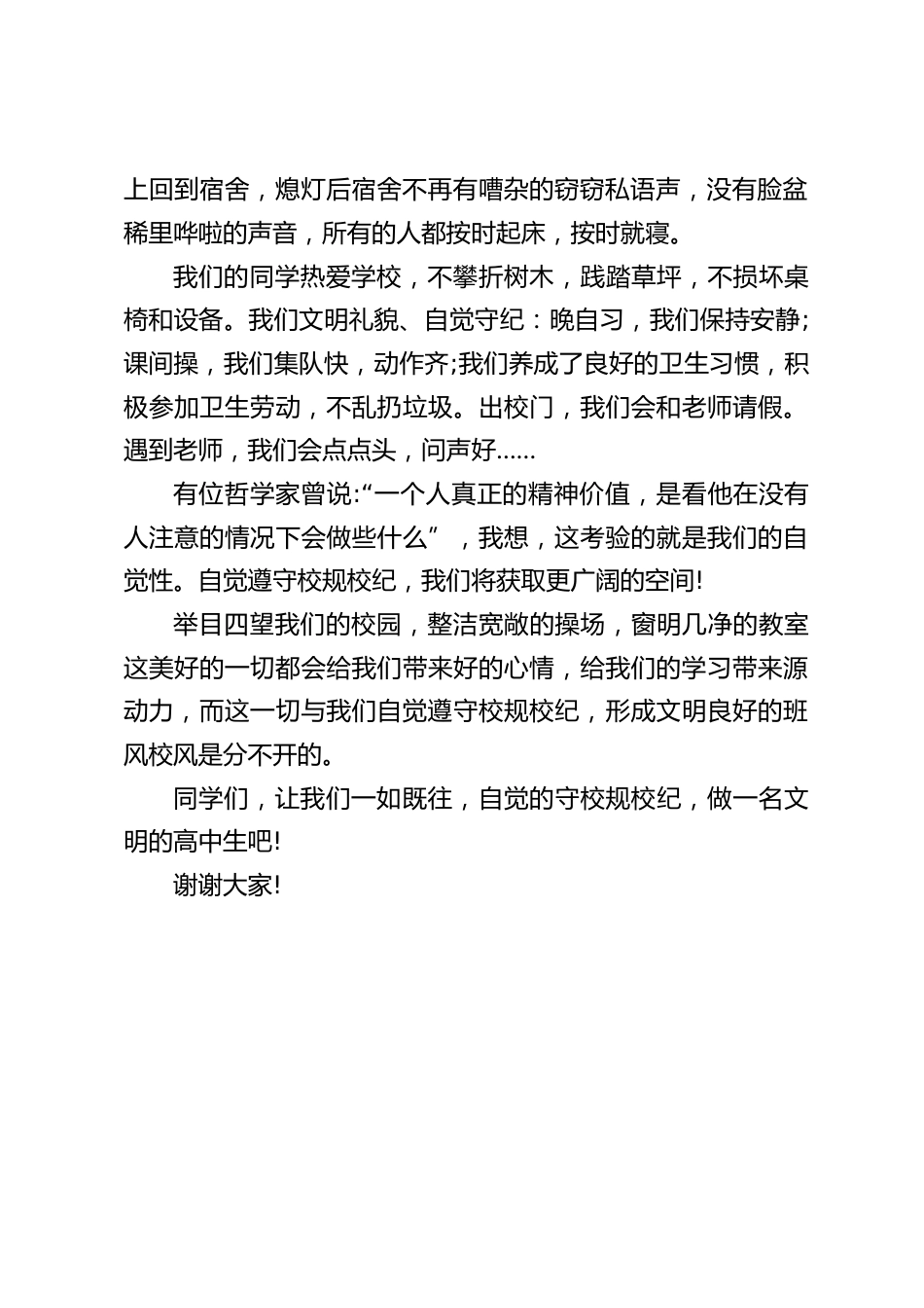 校长在国旗下讲话:遵守校规校纪,提高完善自我_第2页
