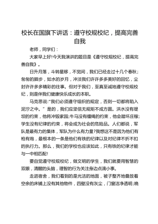 校长在国旗下讲话：遵守校规校纪，提高完善自我