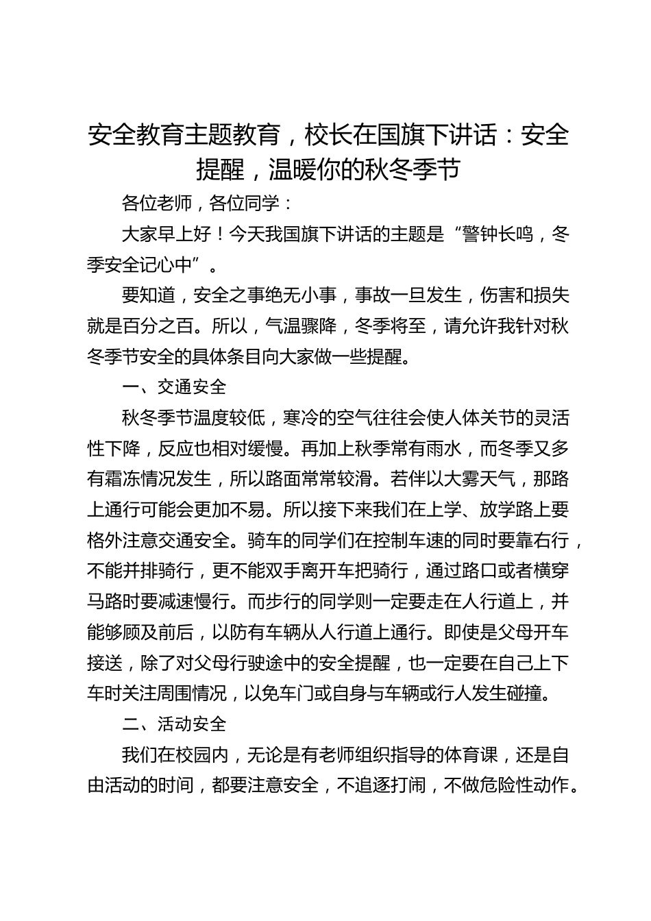 安全教育主题教育,校长在国旗下讲话:安全提醒,温暖你的秋冬季节_第1页