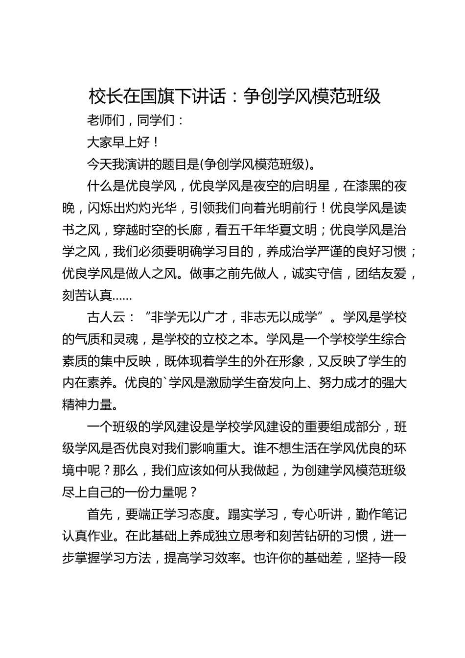 校长在国旗下讲话:争创学风模范班级_第1页