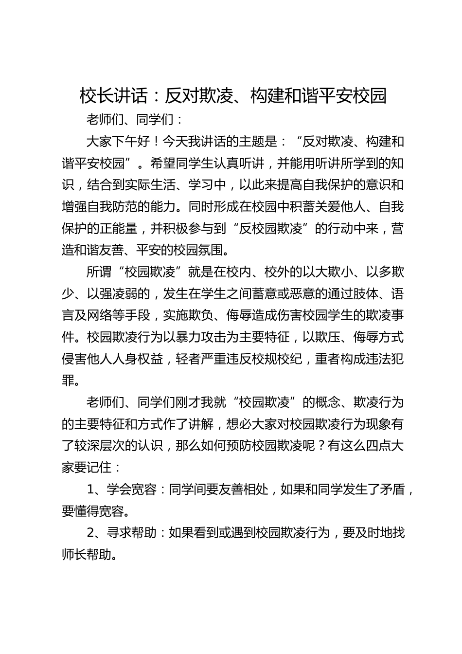 校长讲话:反对欺凌、构建和谐平安校园_第1页