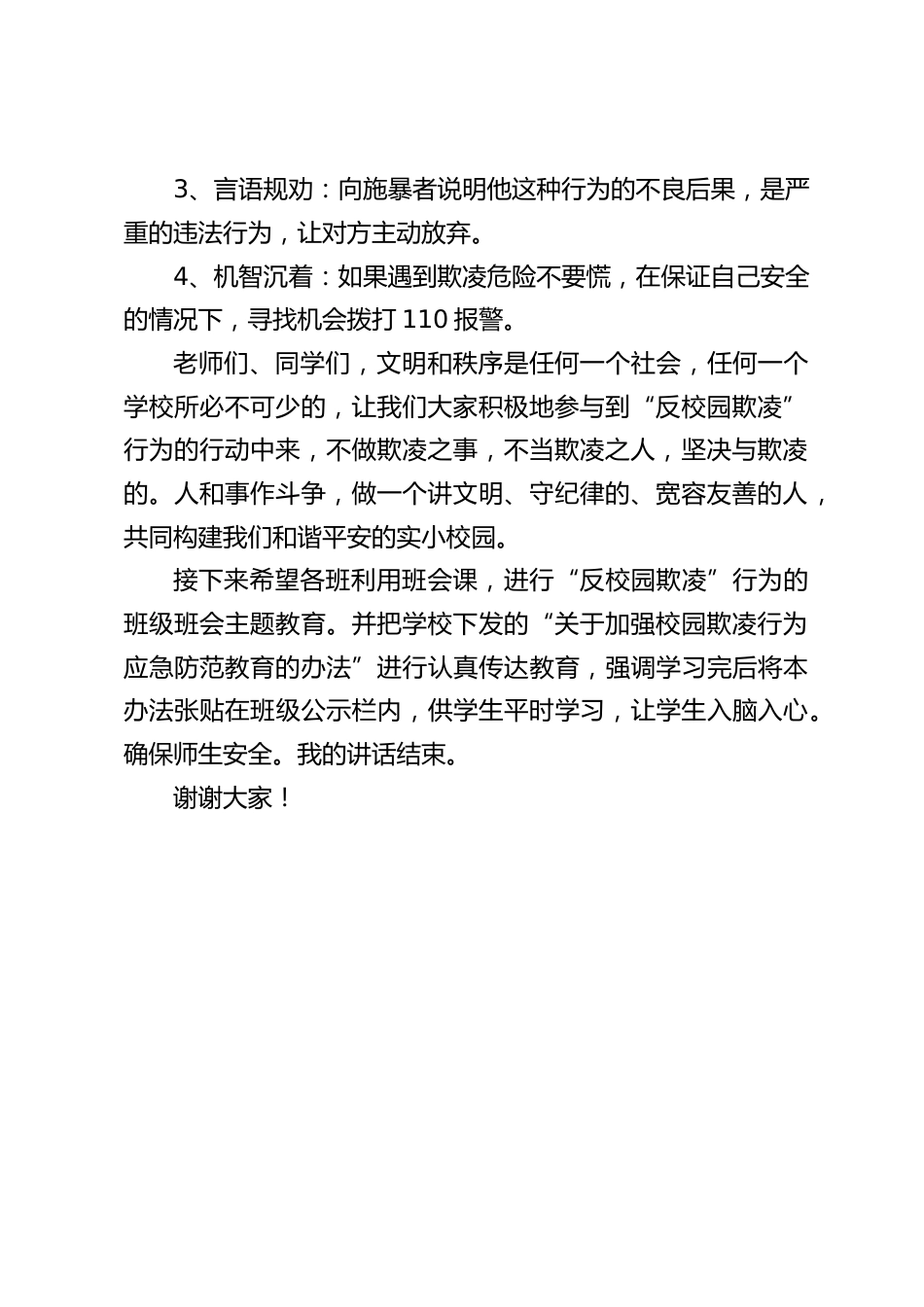校长讲话:反对欺凌、构建和谐平安校园_第2页