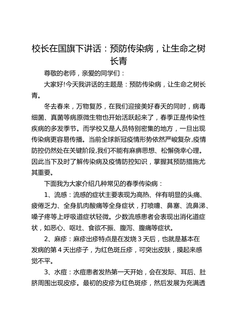 校长在国旗下讲话:预防传染病,让生命之树长青_第1页