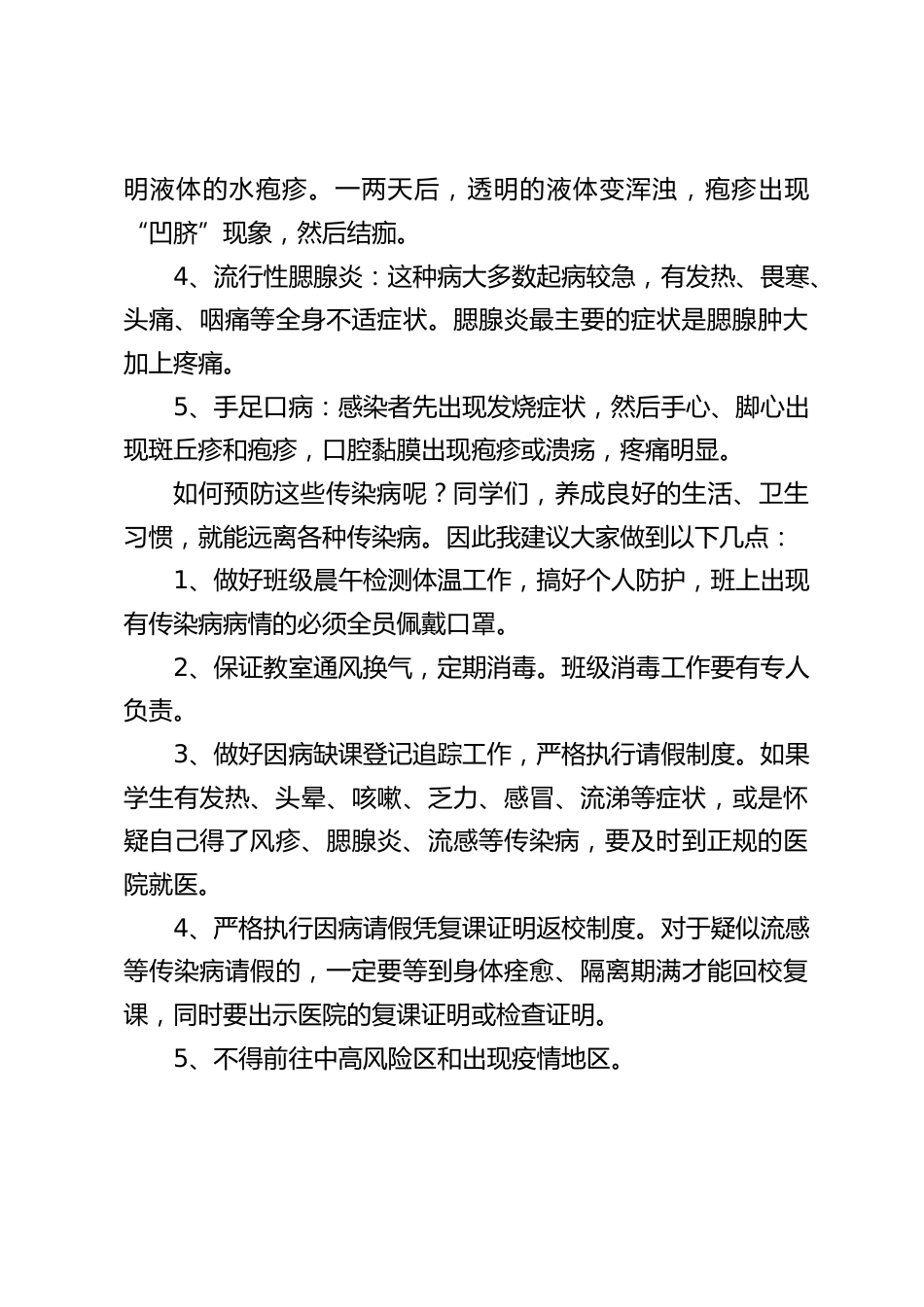 校长在国旗下讲话:预防传染病,让生命之树长青_第2页