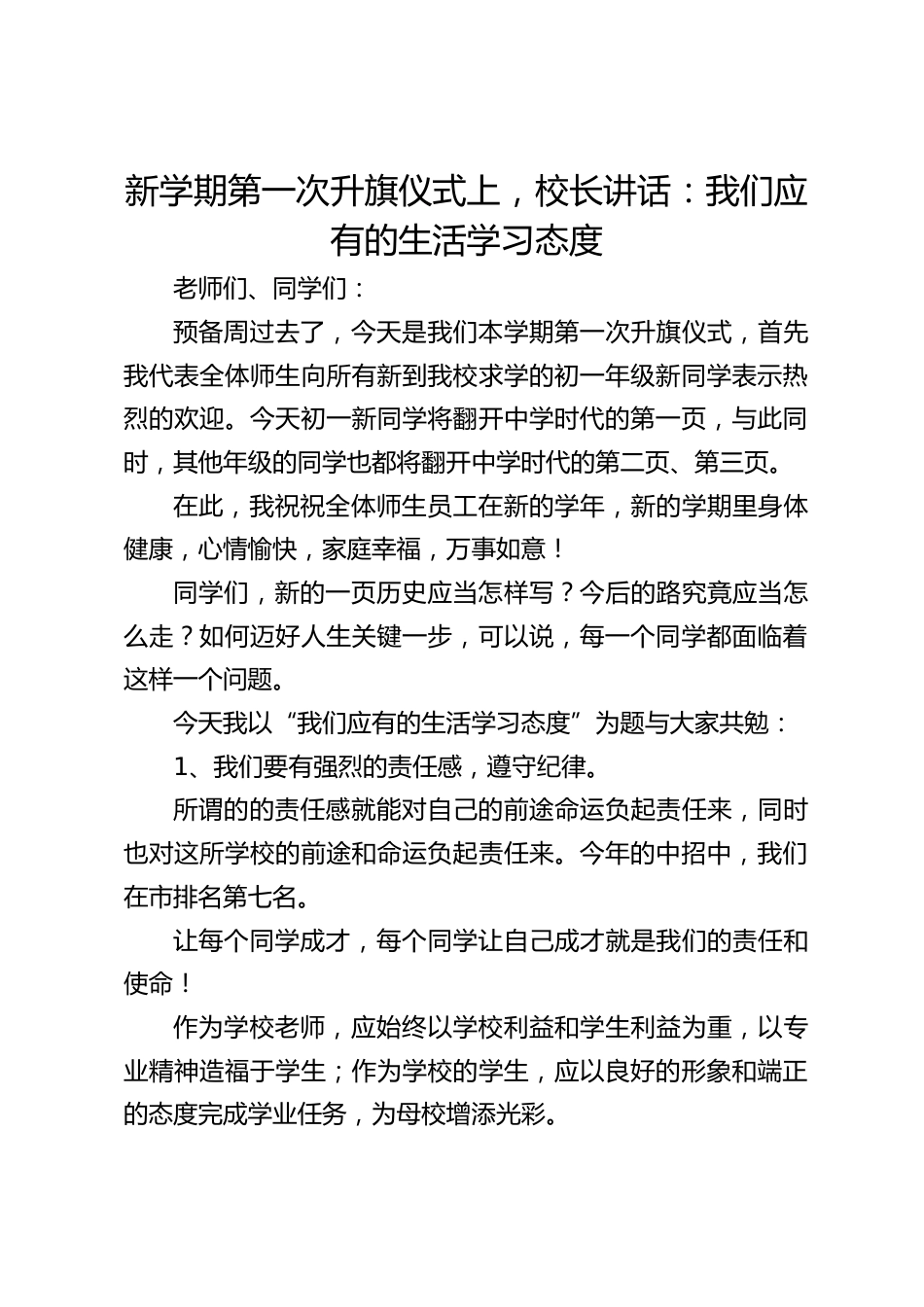 新学期第一次升旗仪式上,校长讲话:我们应有的生活学习态度_第1页