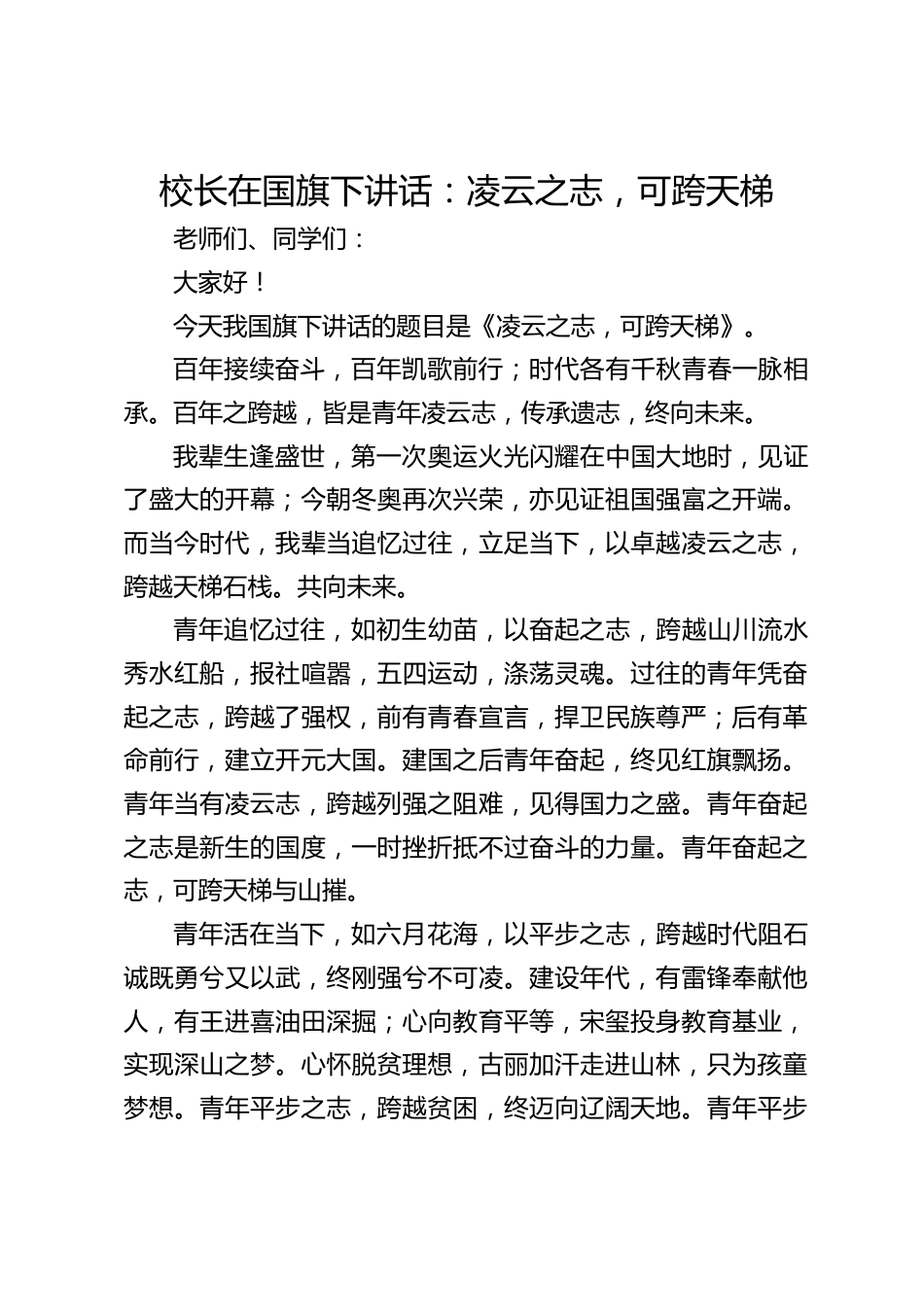 校长在国旗下讲话:凌云之志,可跨天梯_第1页