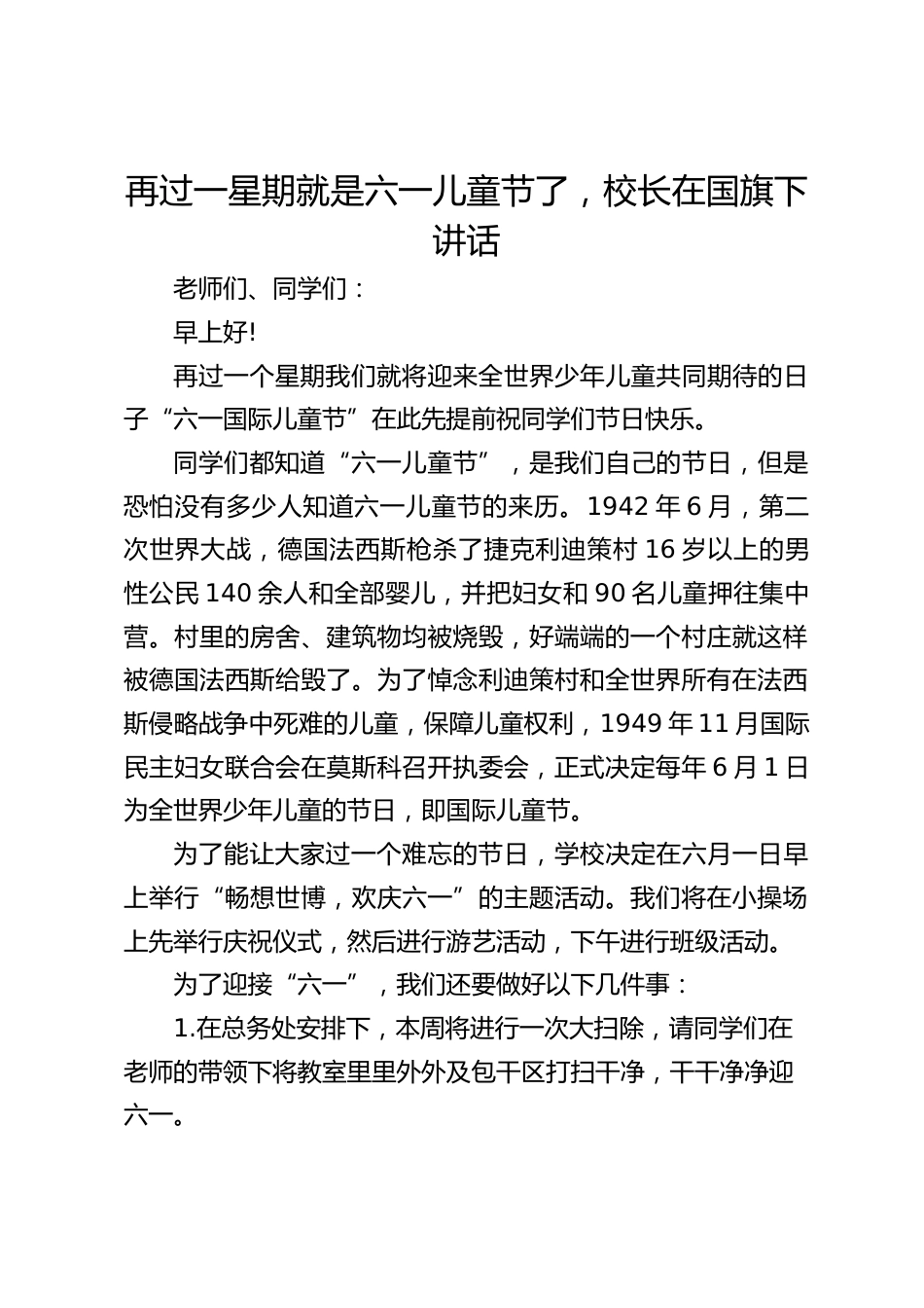 再过一星期就是六一儿童节了,校长在国旗下讲话_第1页