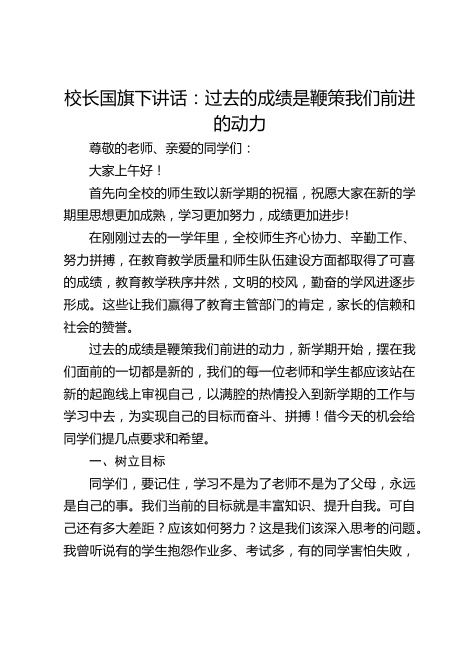校长国旗下讲话:过去的成绩是鞭策我们前进的动力_第1页