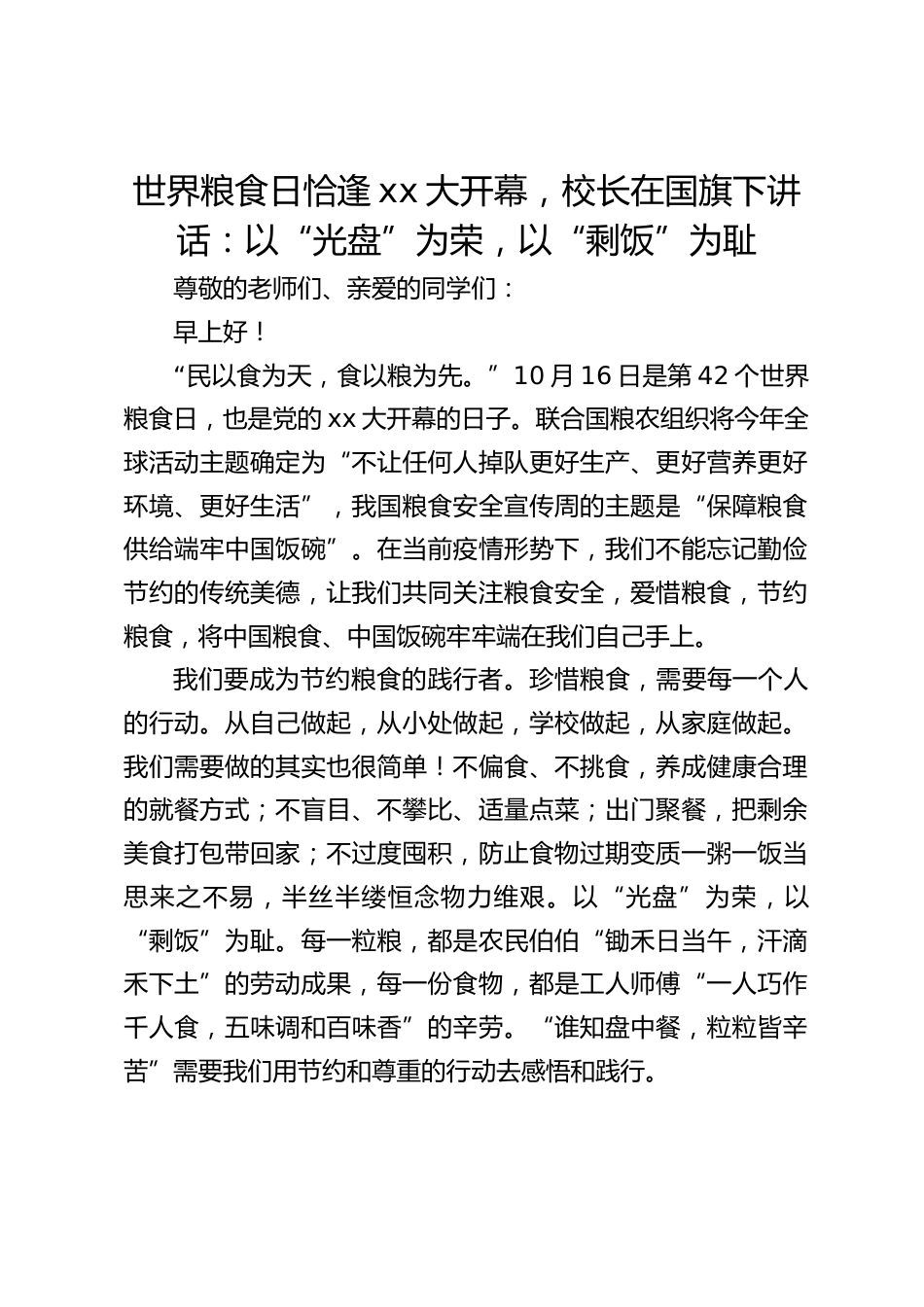 世界粮食日恰逢xx大开幕,校长在国旗下讲话:以“光盘”为荣,以“剩饭”为耻_第1页