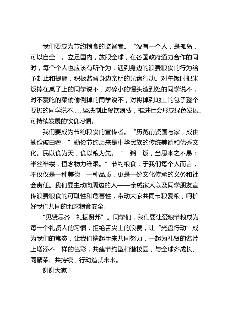 世界粮食日恰逢xx大开幕,校长在国旗下讲话:以“光盘”为荣,以“剩饭”为耻_第2页