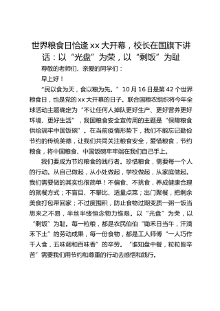 世界粮食日恰逢xx大开幕，校长在国旗下讲话：以“光盘”为荣，以“剩饭”为耻