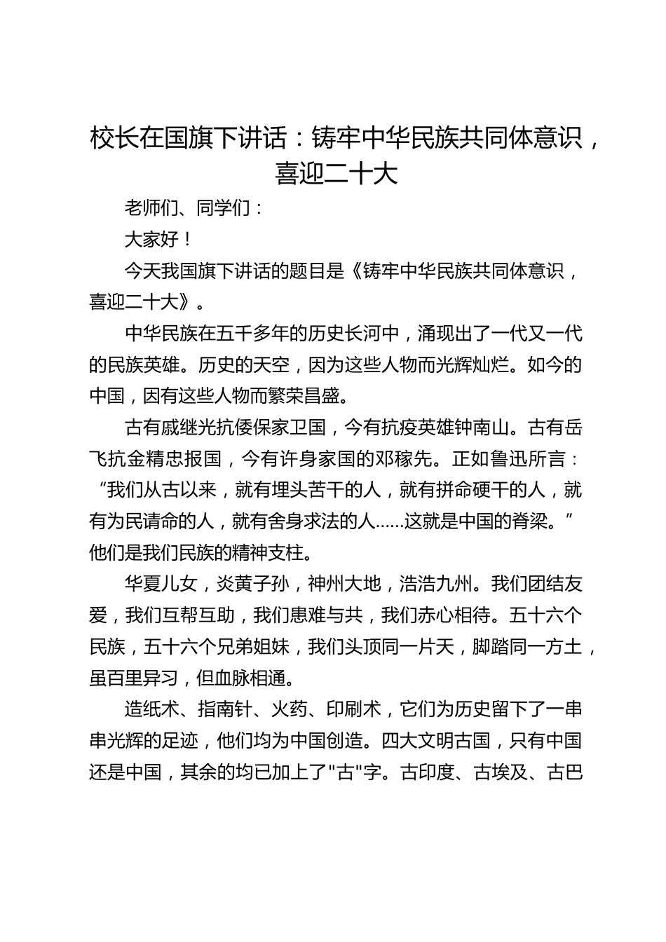 校长在国旗下讲话:铸牢中华民族共同体意识,喜迎二十大_第1页