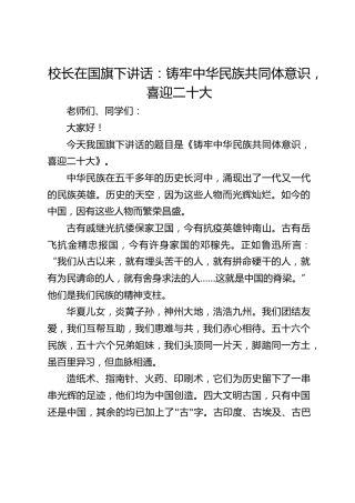 校长在国旗下讲话：铸牢中华民族共同体意识，喜迎二十大