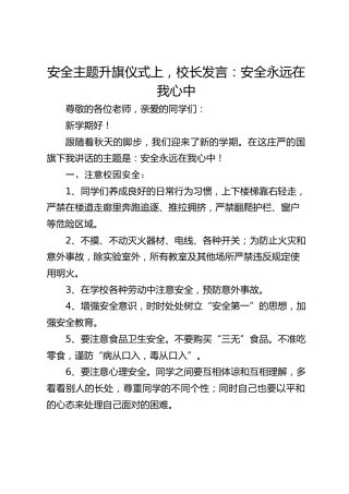 安全主题升旗仪式上，校长发言：安全永远在我心中