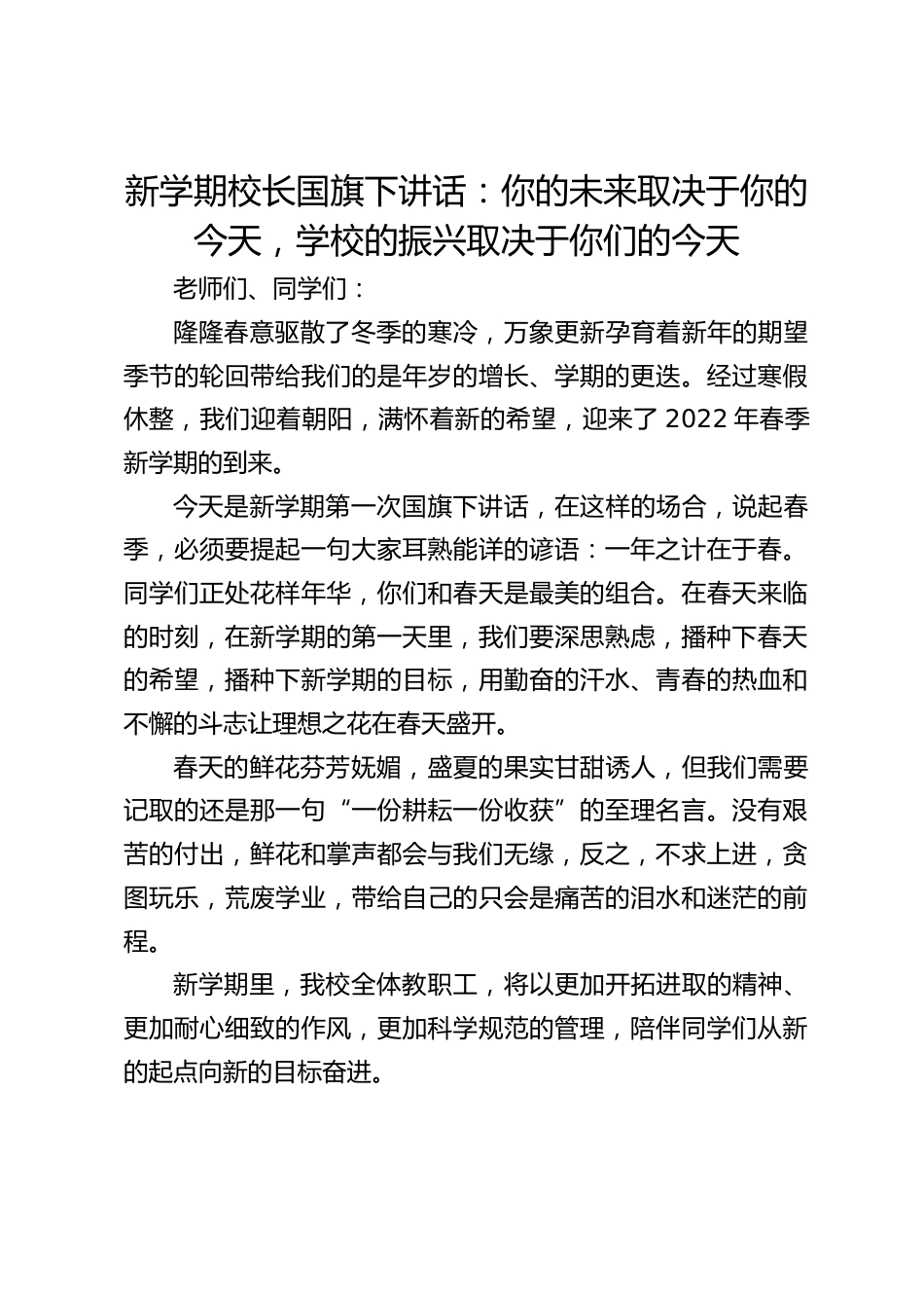 新学期校长国旗下讲话:你的未来取决于你的今天,学校的振兴取决于你们的今天_第1页