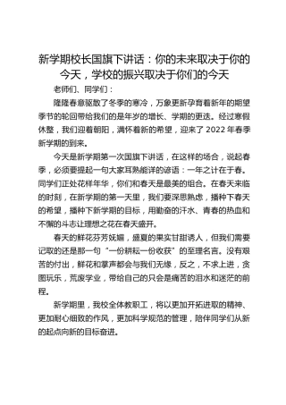 新学期校长国旗下讲话：你的未来取决于你的今天，学校的振兴取决于你们的今天
