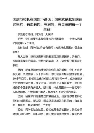 国庆节校长在国旗下讲话：国家就是此刻站在这里的，有血有肉、有思想、有灵魂的每一个生命!