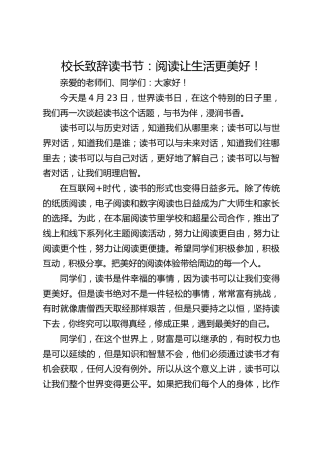 校长致辞读书节：阅读让生活更美好！