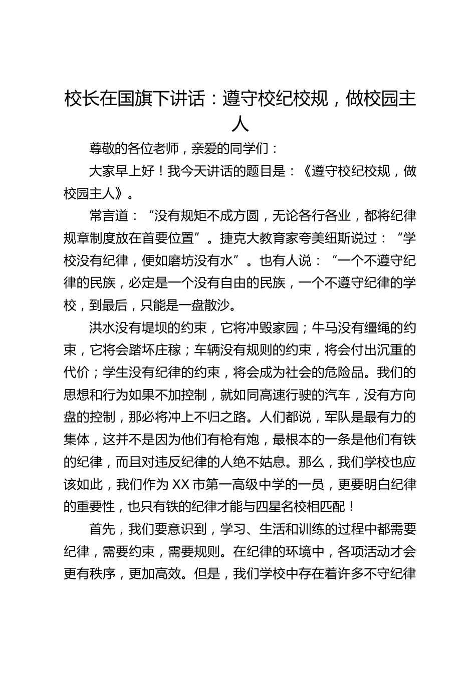 校长在国旗下讲话:遵守校纪校规,做校园主人_第1页