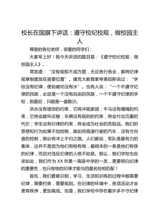 校长在国旗下讲话：遵守校纪校规，做校园主人