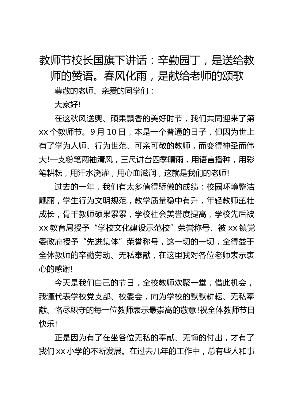 教师节校长国旗下讲话:辛勤园丁,是送给教师的赞语。春风化雨,是献给老师的颂歌_第1页