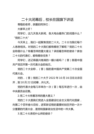 二十大闭幕后，校长在国旗下讲话