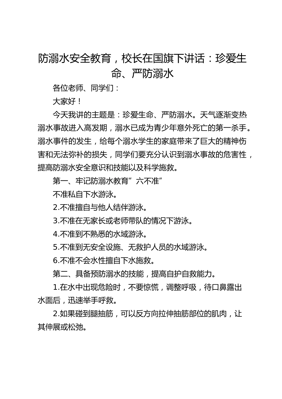 防溺水安全教育,校长在国旗下讲话:珍爱生命、严防溺水_第1页