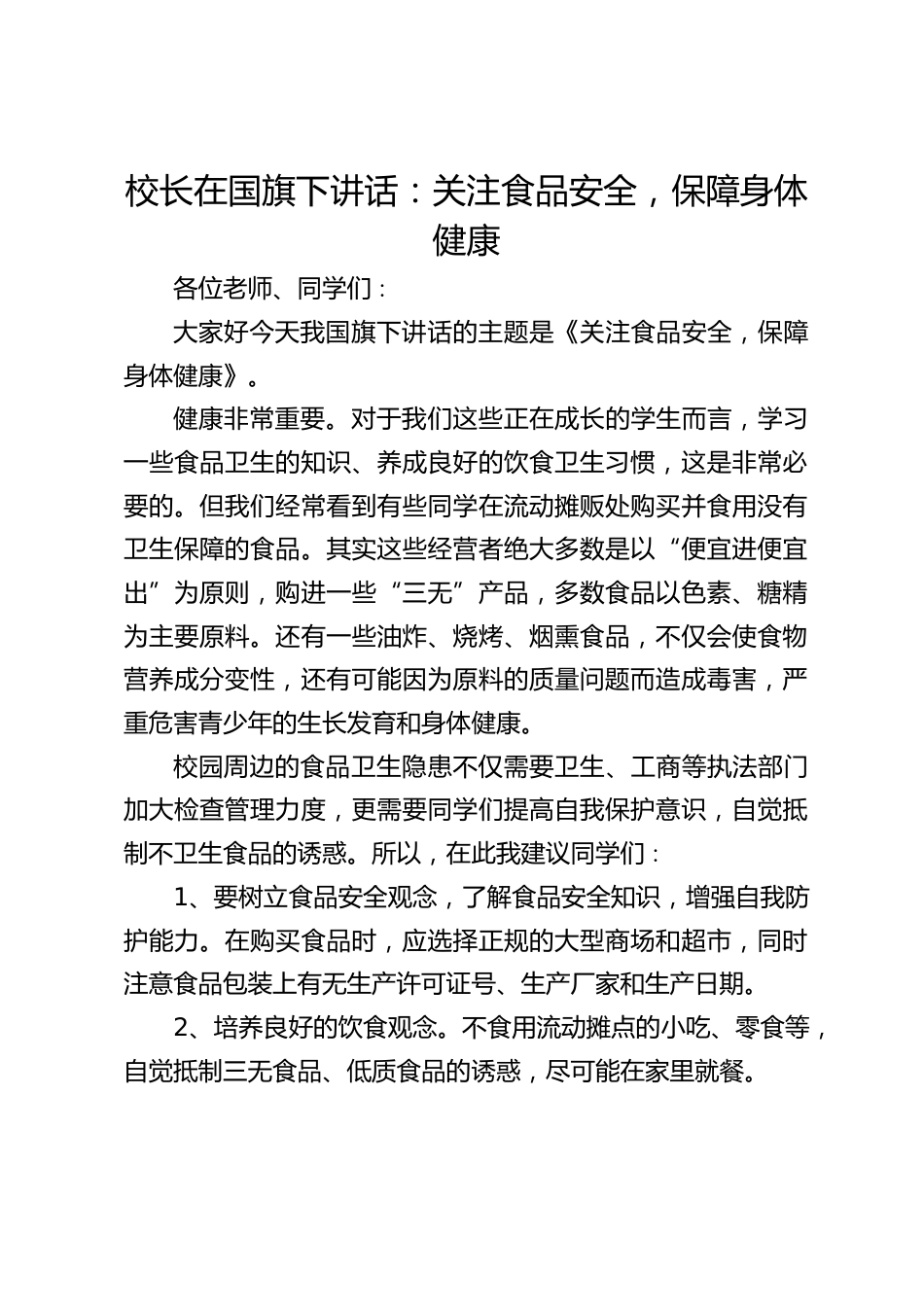 校长在国旗下讲话:关注食品安全,保障身体健康_第1页