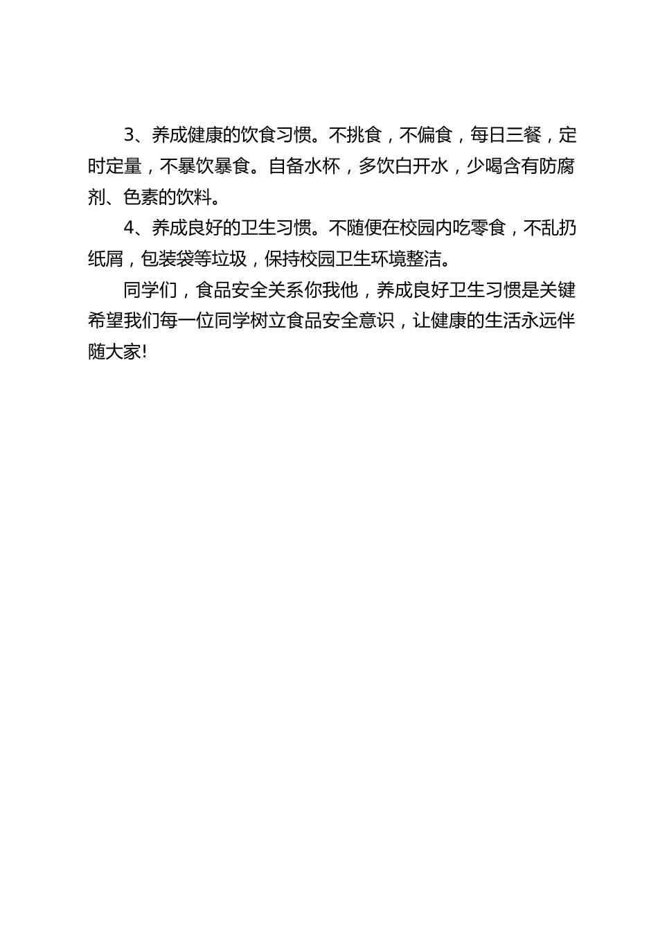 校长在国旗下讲话:关注食品安全,保障身体健康_第2页