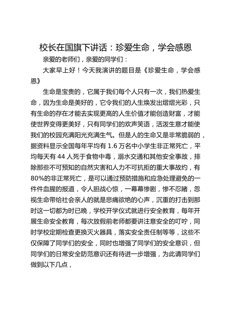 校长在国旗下讲话:珍爱生命,学会感恩_第1页