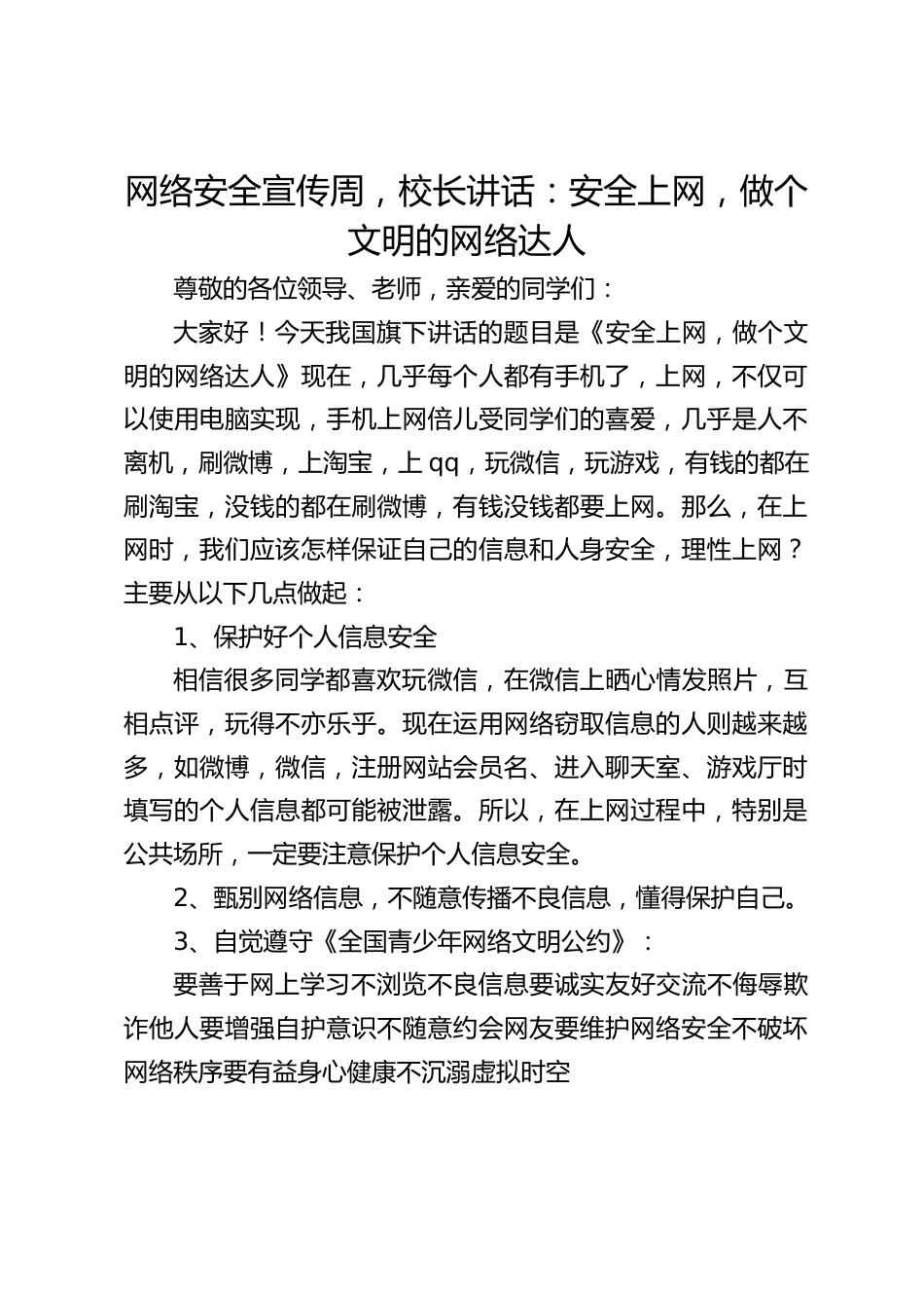 网络安全宣传周,校长讲话:安全上网,做个文明的网络达人_第1页