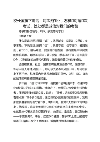 校长国旗下讲话：每⼀次作业，怎样⾯对每⼀次考试，处处都是诚信对我们的考验