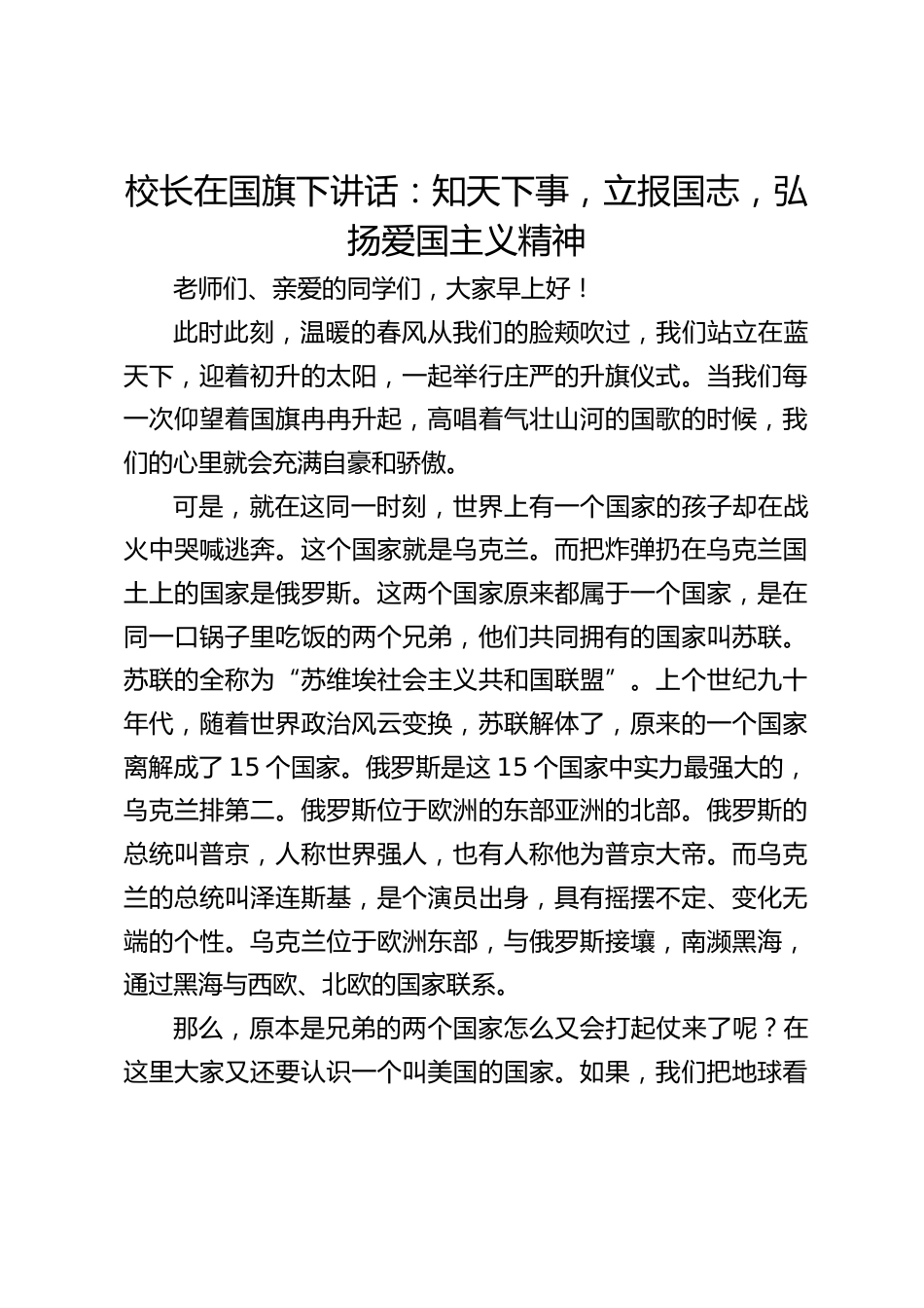 校长在国旗下讲话:知天下事,立报国志,弘扬爱国主义精神_第1页