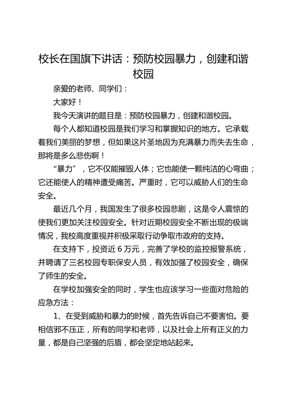 校长在国旗下讲话:预防校园暴力,创建和谐校园_第1页