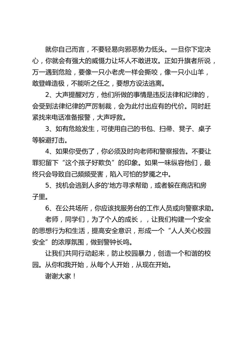 校长在国旗下讲话:预防校园暴力,创建和谐校园_第2页