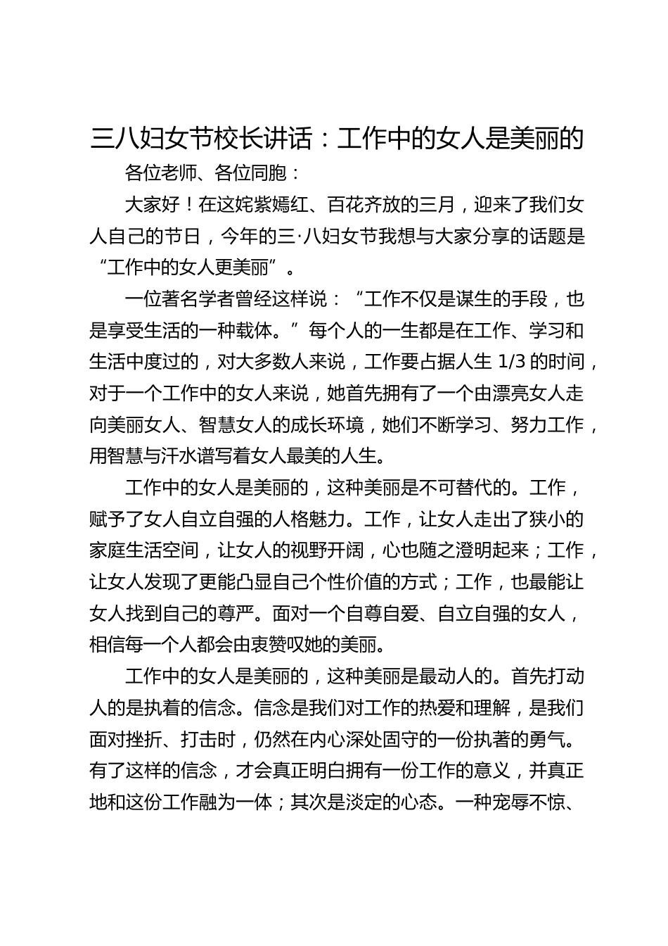 三八妇女节校长讲话:工作中的女人是美丽的_第1页