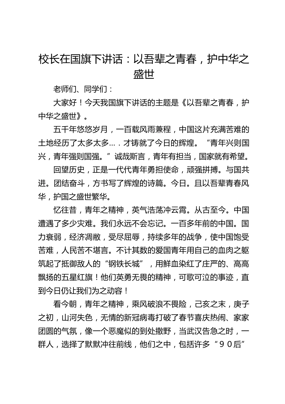 校长在国旗下讲话:以吾辈之青春,护中华之盛世_第1页