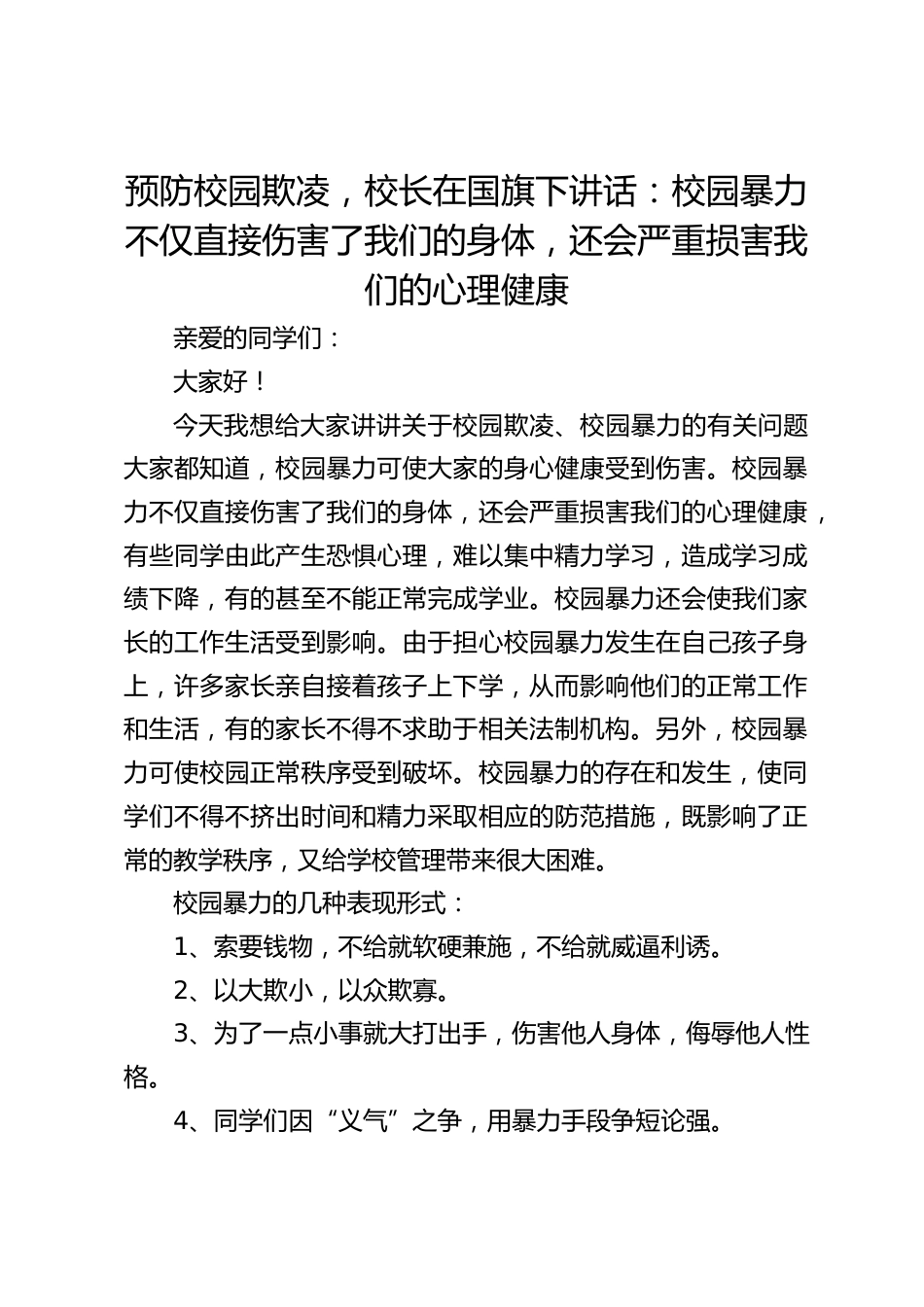 预防校园欺凌,校长在国旗下讲话:校园暴力不仅直接伤害了我们的身体,还会严重损害我们的心理健康_第1页